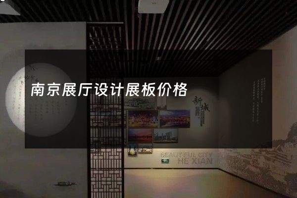 南京展厅设计展板价格