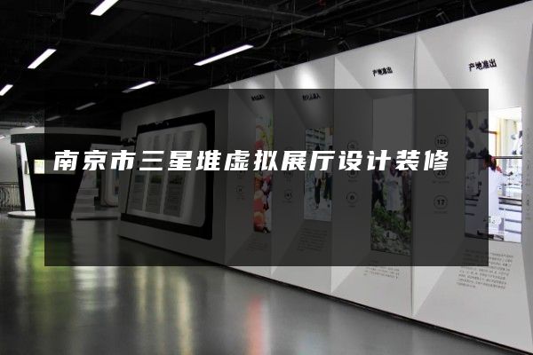 南京市三星堆虚拟展厅设计装修