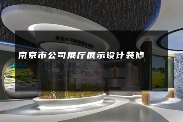 南京市公司展厅展示设计装修