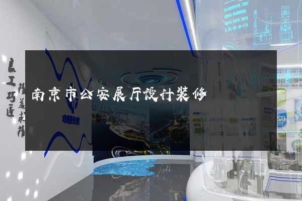 南京市公安展厅设计装修