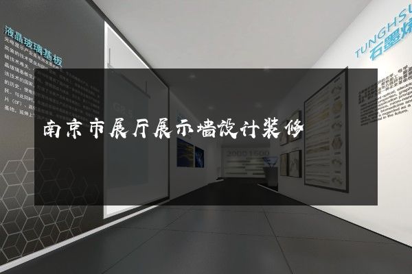 南京市展厅展示墙设计装修