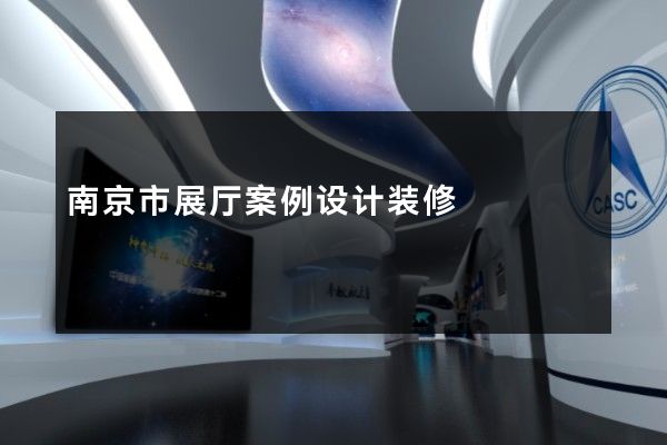 南京市展厅案例设计装修