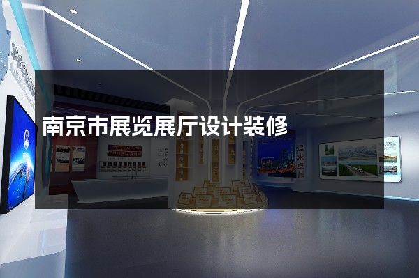 南京市展览展厅设计装修