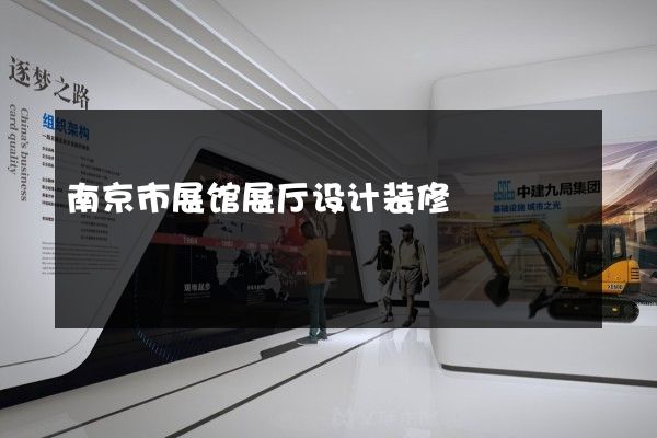 南京市展馆展厅设计装修