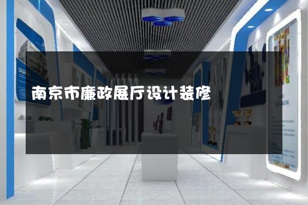 南京市廉政展厅设计装修