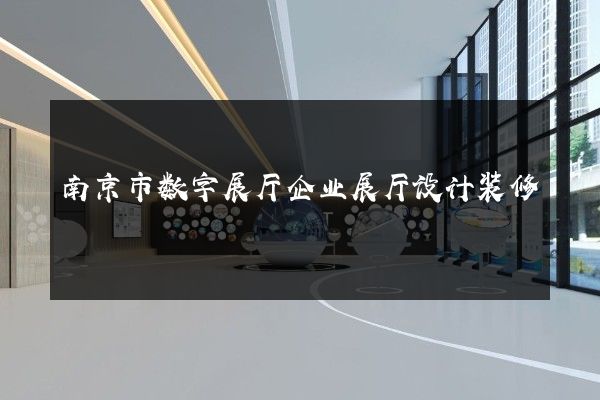 南京市数字展厅企业展厅设计装修