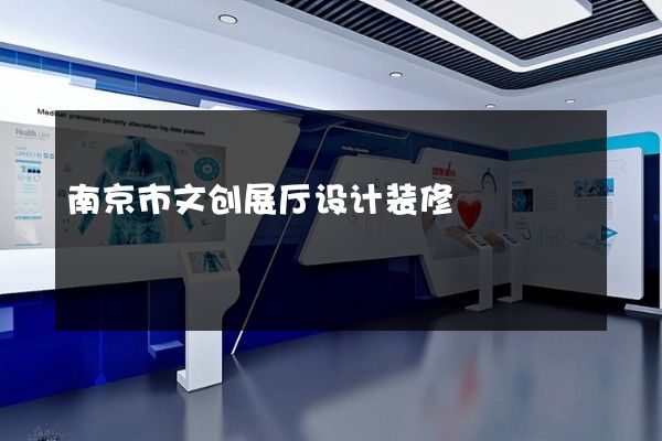 南京市文创展厅设计装修