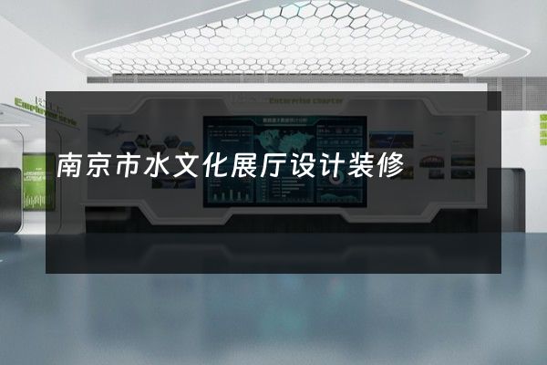 南京市水文化展厅设计装修