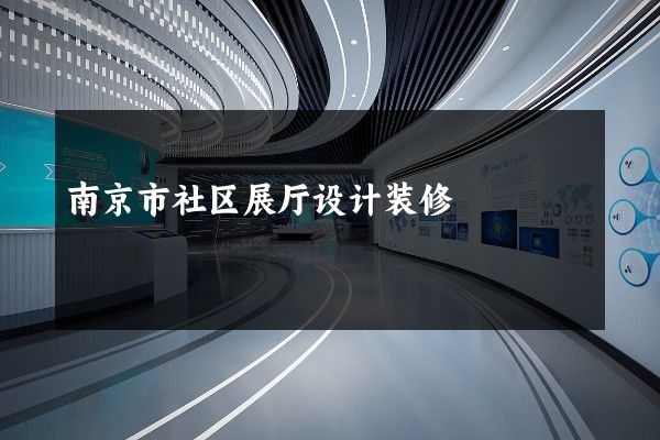 南京市社区展厅设计装修