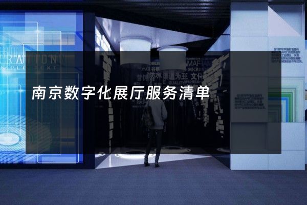 南京数字化展厅服务清单