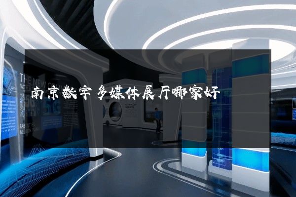 南京数字多媒体展厅哪家好