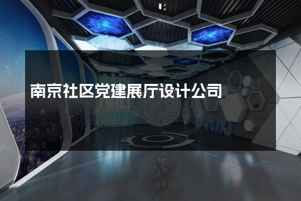 南京社区党建展厅设计公司