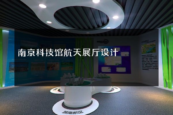 南京科技馆航天展厅设计