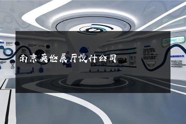 南京英伦展厅设计公司