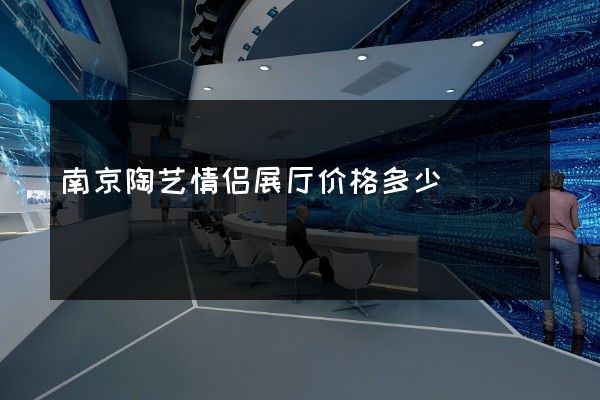 南京陶艺情侣展厅价格多少