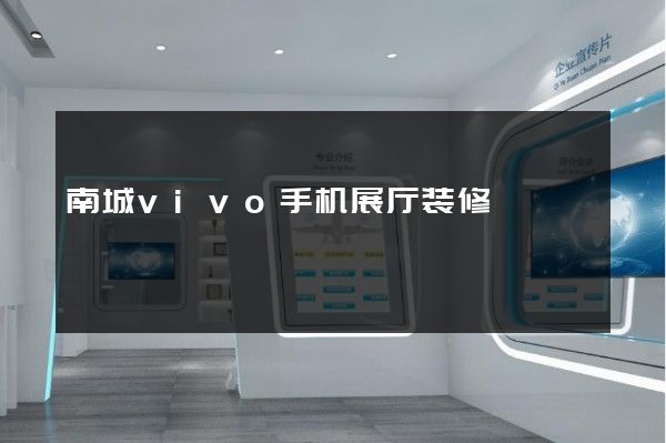 南城vivo手机展厅装修