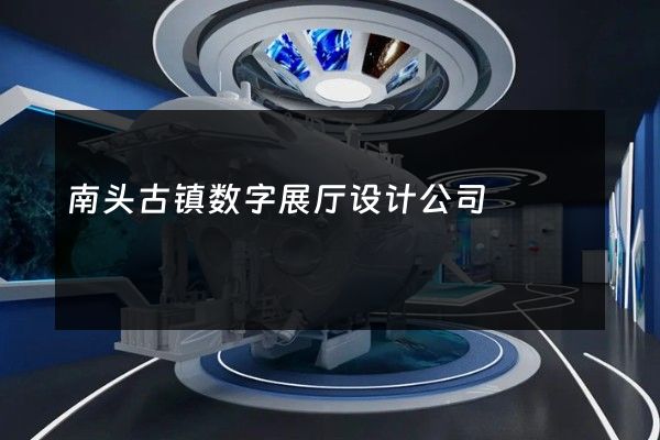 南头古镇数字展厅设计公司