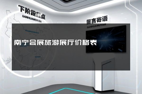 南宁会展旅游展厅价格表