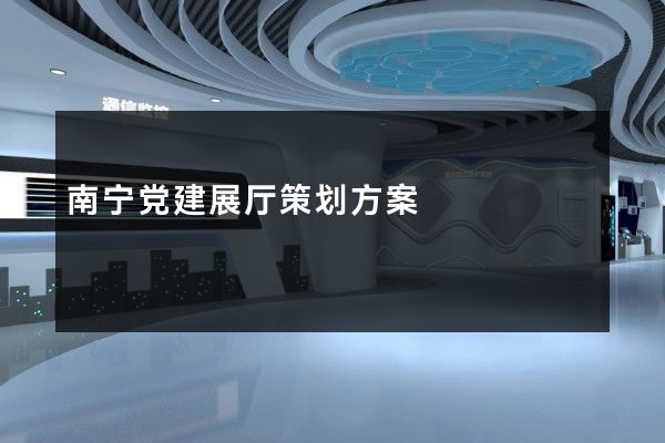 南宁党建展厅策划方案