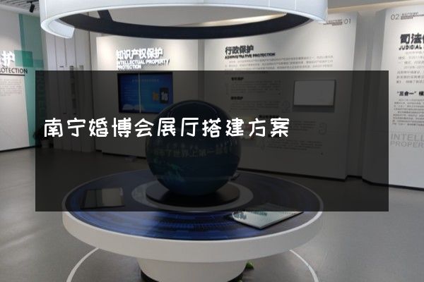 南宁婚博会展厅搭建方案