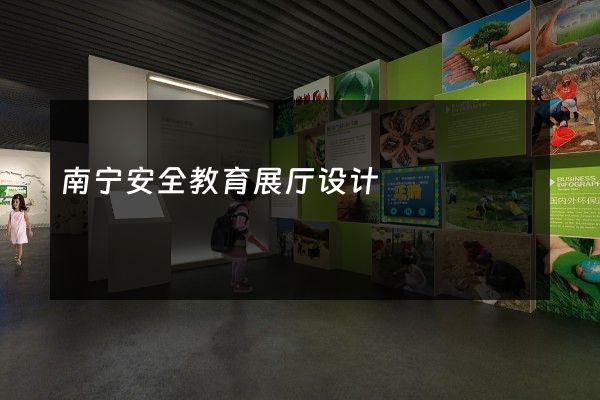 南宁安全教育展厅设计