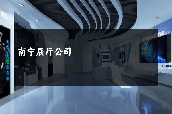 南宁展厅公司