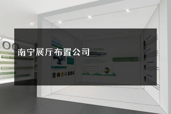 南宁展厅布置公司