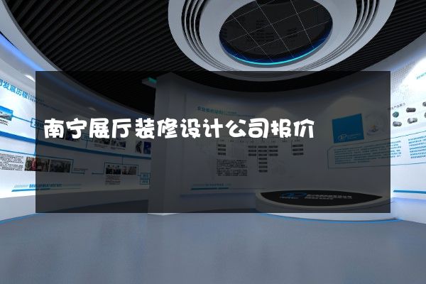 南宁展厅装修设计公司报价