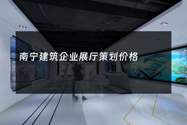 南宁建筑企业展厅策划价格