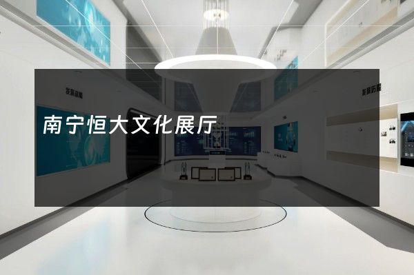 南宁恒大文化展厅