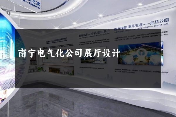 南宁电气化公司展厅设计