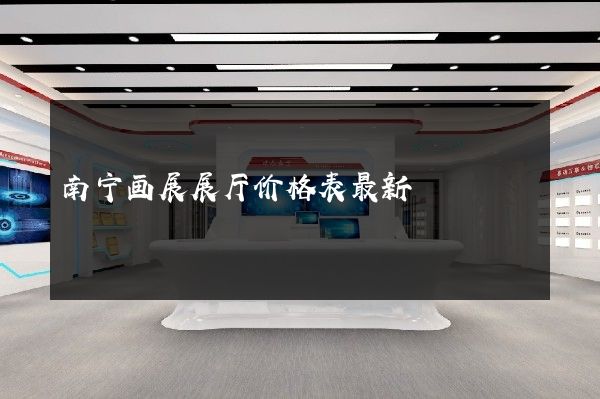 南宁画展展厅价格表最新