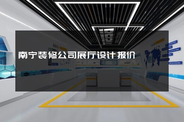 南宁装修公司展厅设计报价