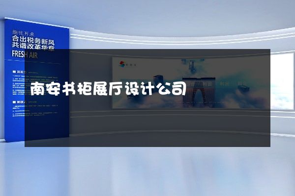 南安书柜展厅设计公司