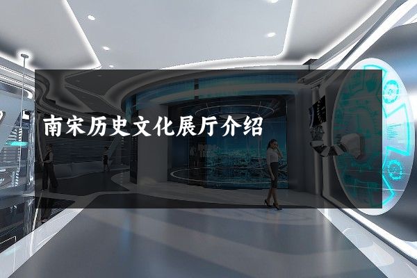 南宋历史文化展厅介绍