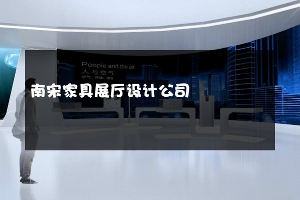 南宋家具展厅设计公司