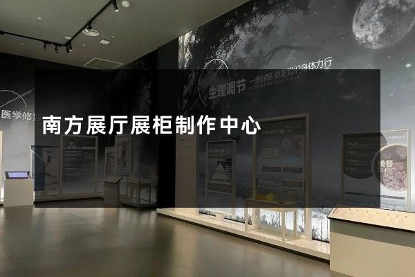 南方展厅展柜制作中心