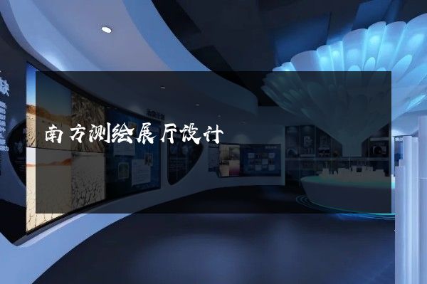 南方测绘展厅设计