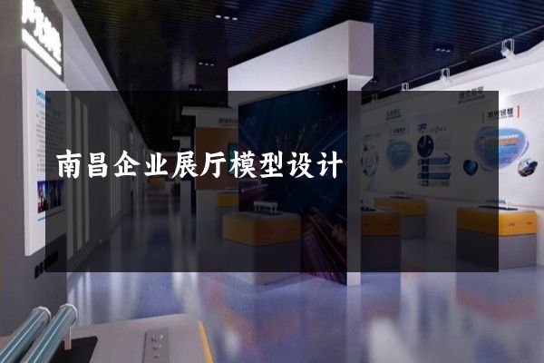 南昌企业展厅模型设计