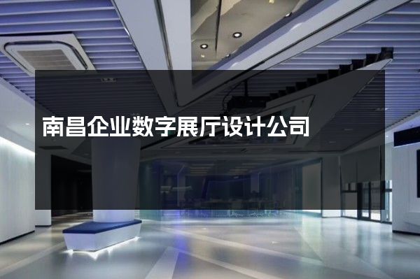 南昌企业数字展厅设计公司