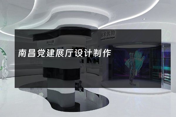 南昌党建展厅设计制作