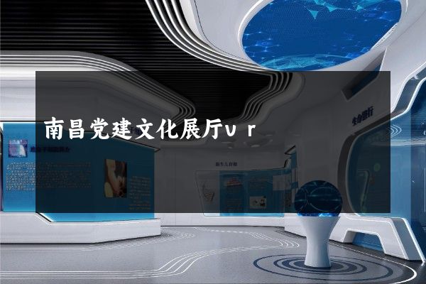 南昌党建文化展厅vr