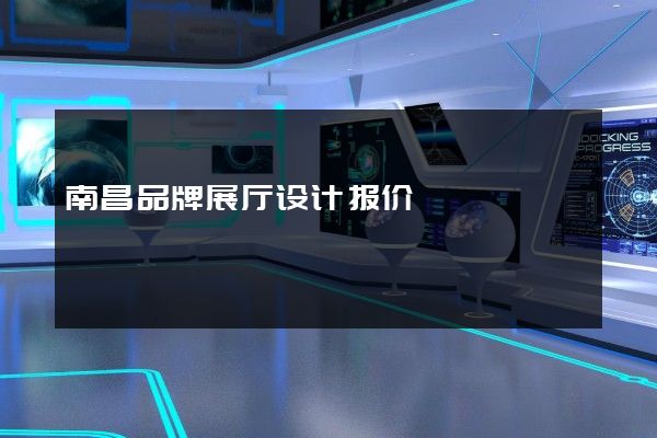 南昌品牌展厅设计报价