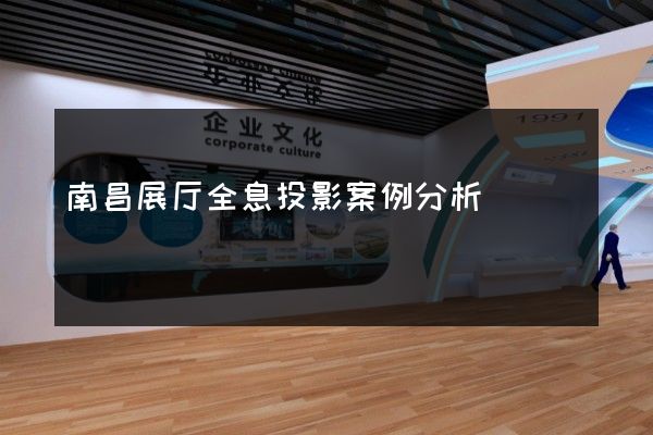 南昌展厅全息投影案例分析