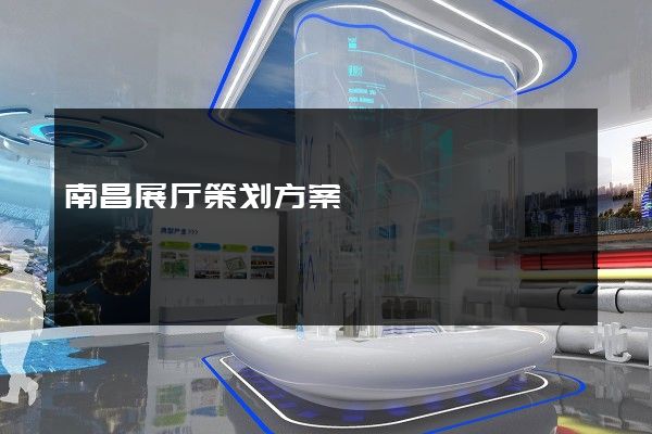 南昌展厅策划方案