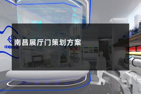 南昌展厅门策划方案