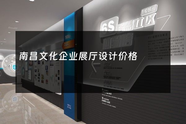 南昌文化企业展厅设计价格