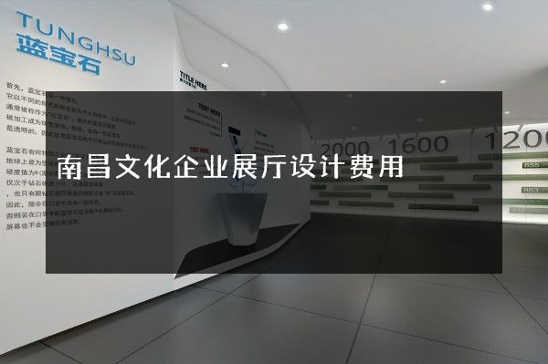 南昌文化企业展厅设计费用