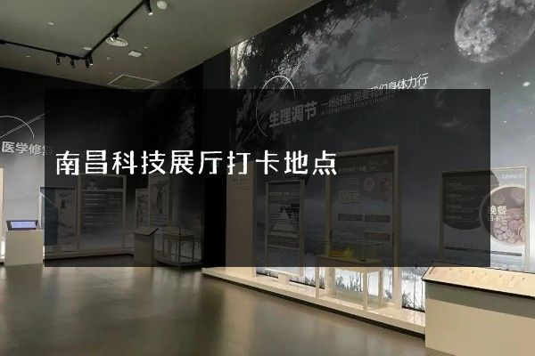 南昌科技展厅打卡地点