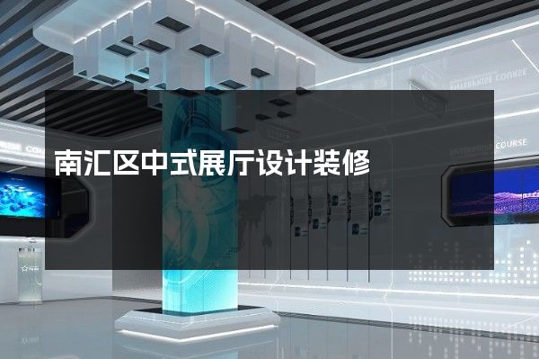 南汇区中式展厅设计装修